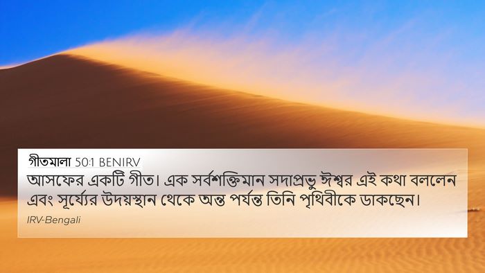গীতমালা 50:1 BENIRV Bible Verse Image