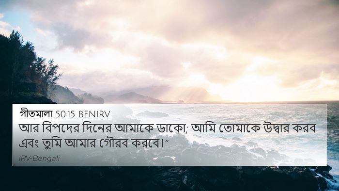 গীতমালা 50:15 BENIRV Bible Verse Image