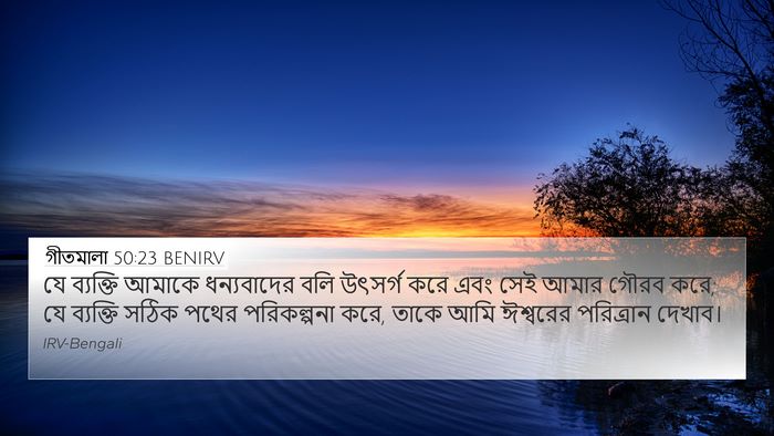 গীতমালা 50:23 BENIRV Bible Verse Image