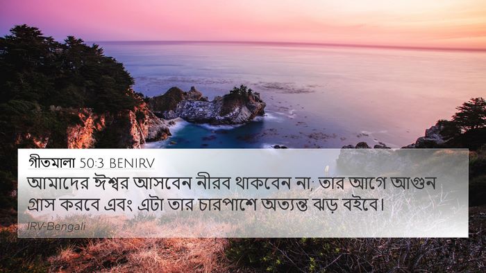 গীতমালা 50:3 BENIRV Bible Verse Image