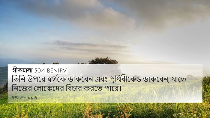 গীতমালা 50:4 BENIRV Bible Verse Image