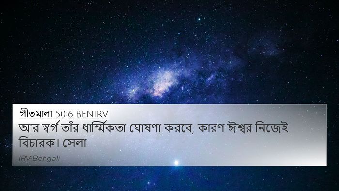 গীতমালা 50:6 BENIRV Bible Verse Image