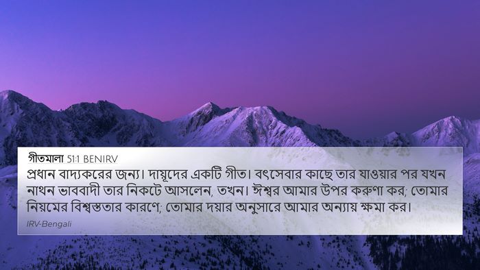 গীতমালা 51:1 BENIRV 4K Wallpaper - প্রধান বাদ্যকরের - 4K Wallpaper Bible Verse