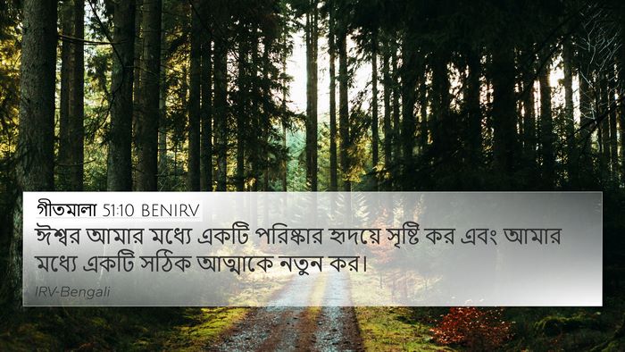 গীতমালা 51:10 BENIRV Bible Verse Image