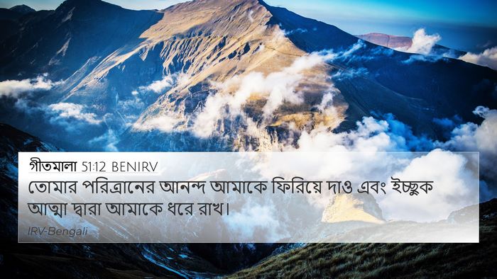 গীতমালা 51:12 BENIRV Bible Verse Image
