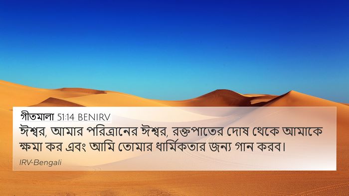 গীতমালা 51:14 BENIRV Bible Verse Image