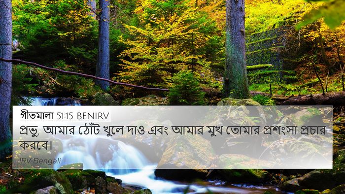 গীতমালা 51:15 BENIRV Bible Verse Image