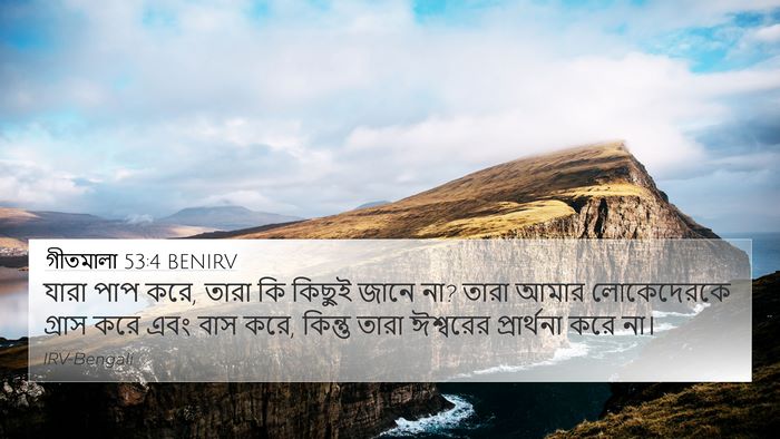 গীতমালা 53:4 BENIRV Bible Verse Image