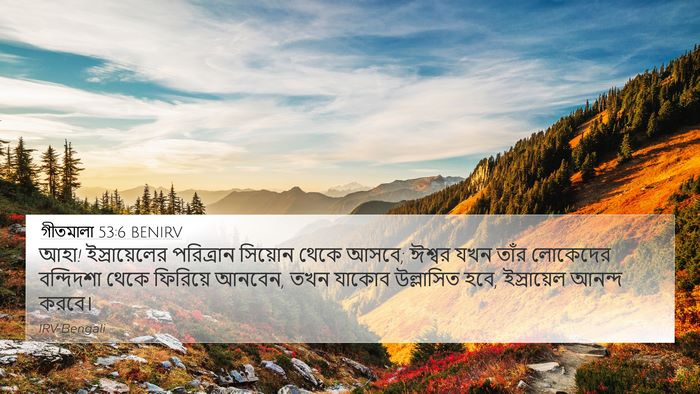 গীতমালা 53:6 BENIRV Bible Verse Image