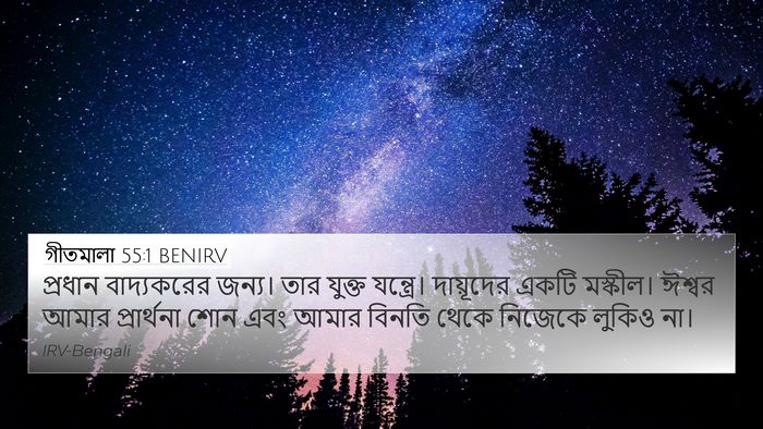 গীতমালা 55:1 BENIRV Bible Verse Image