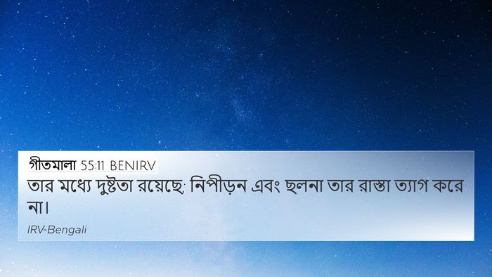 গীতমালা 55:11 BENIRV Bible Verse Image