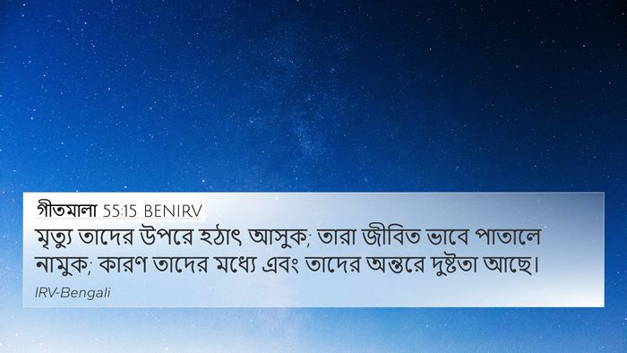 গীতমালা 55:15 BENIRV Bible Verse Image