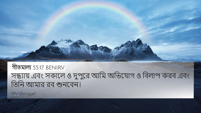 গীতমালা 55:17 BENIRV Bible Verse Image