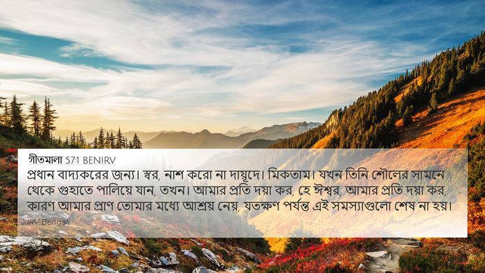 গীতমালা 57:1 BENIRV Bible Verse Image