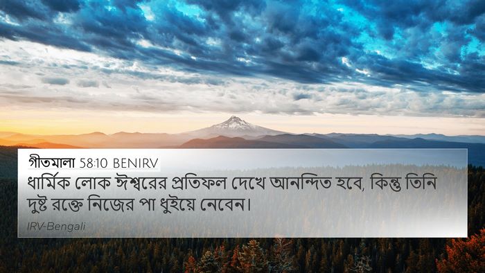 গীতমালা 58:10 BENIRV Bible Verse Image