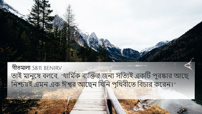 গীতমালা 58:11 BENIRV Bible Verse Image