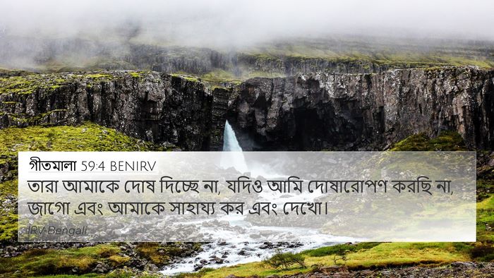 গীতমালা 59:4 BENIRV Bible Verse Image