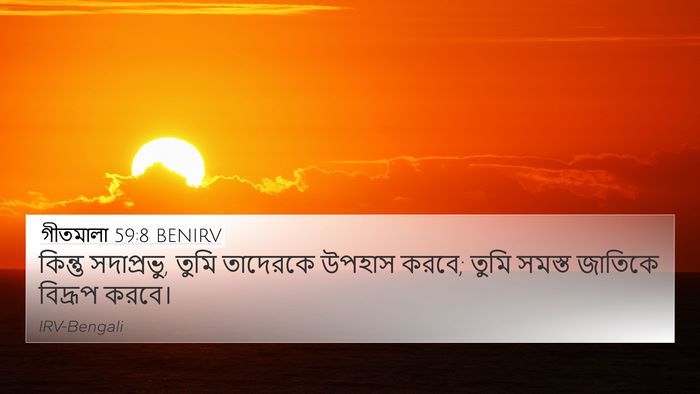 গীতমালা 59:8 BENIRV Bible Verse Image