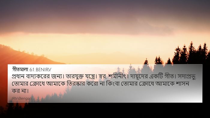 গীতমালা 6:1 BENIRV Bible Verse Image