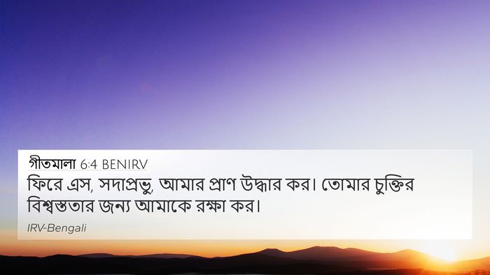 গীতমালা 6:4 BENIRV Bible Verse Image