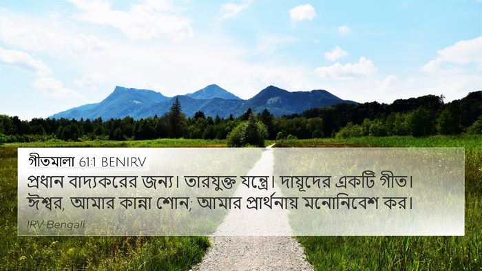 গীতমালা 61:1 BENIRV 4K Wallpaper - প্রধান বাদ্যকরের - 4K Wallpaper Bible Verse