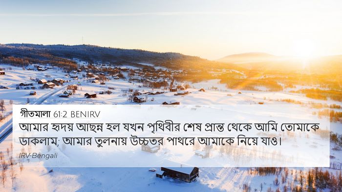 গীতমালা 61:2 BENIRV Bible Verse Image