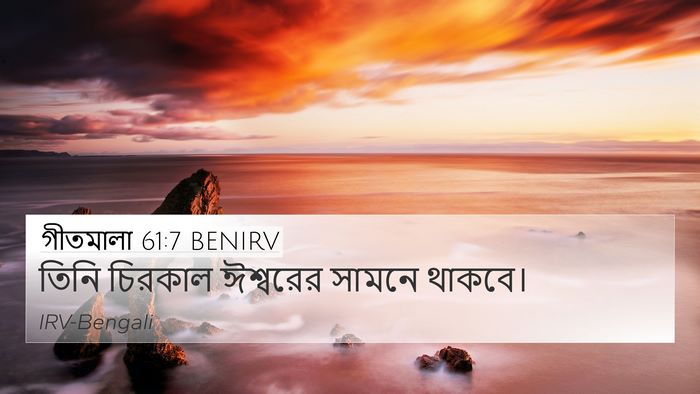 গীতমালা 61:7 BENIRV 4K Wallpaper - তিনি চিরকাল - 4K Wallpaper Bible Verse