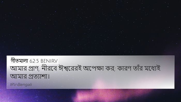 গীতমালা 62:5 BENIRV Bible Verse Image