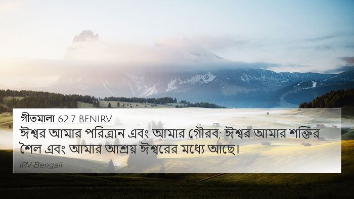 গীতমালা 62:7 BENIRV Bible Verse Image