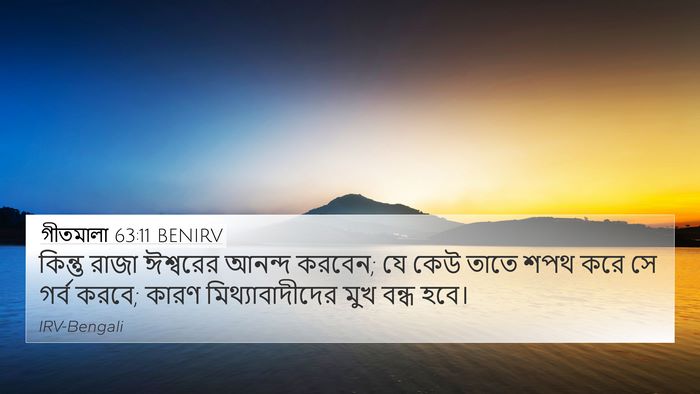 গীতমালা 63:11 BENIRV Bible Verse Image