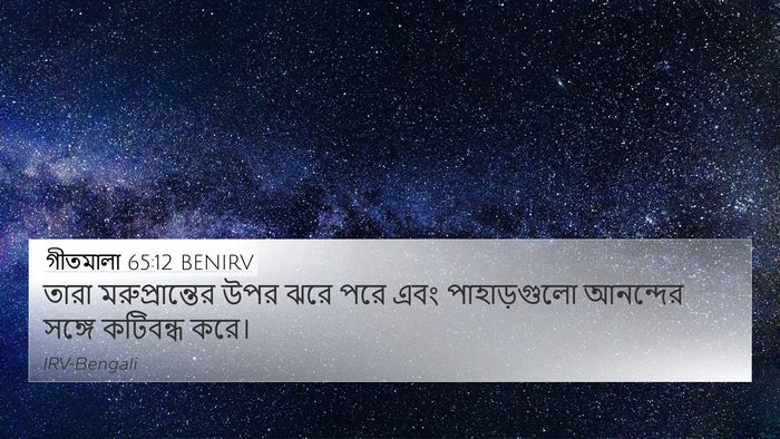 গীতমালা 65:12 BENIRV Bible Verse Image