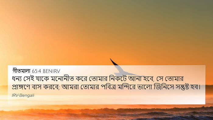 গীতমালা 65:4 BENIRV Bible Verse Image