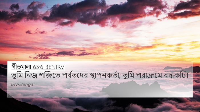 গীতমালা 65:6 BENIRV Bible Verse Image