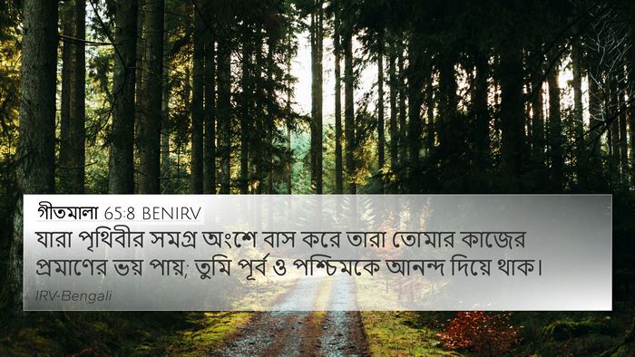 গীতমালা 65:8 BENIRV Bible Verse Image