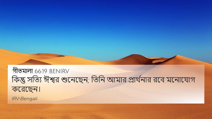 গীতমালা 66:19 BENIRV Bible Verse Image