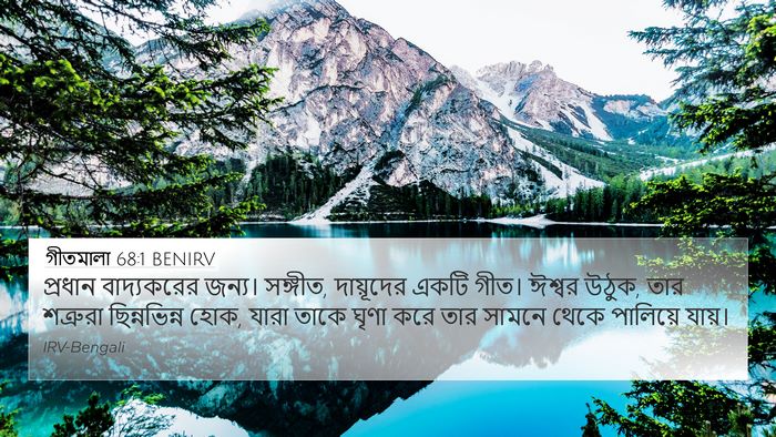 গীতমালা 68:1 BENIRV Bible Verse Image