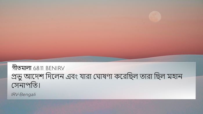 গীতমালা 68:11 BENIRV Bible Verse Image
