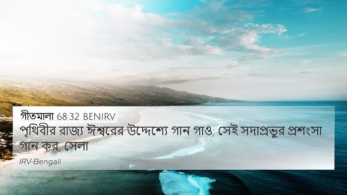 গীতমালা 68:32 BENIRV Bible Verse Image