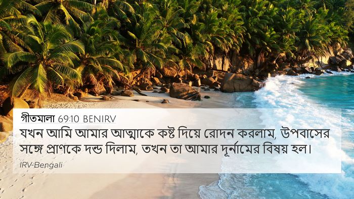 গীতমালা 69:10 BENIRV Bible Verse Image