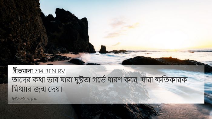 গীতমালা 7:14 BENIRV Bible Verse Image