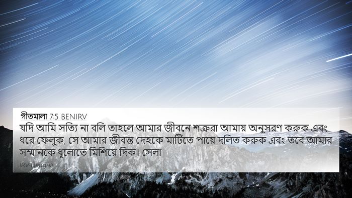 গীতমালা 7:5 BENIRV Bible Verse Image