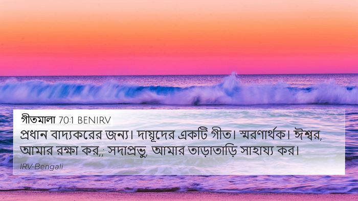 গীতমালা 70:1 BENIRV 4K Wallpaper - প্রধান বাদ্যকরের - 4K Wallpaper Bible Verse