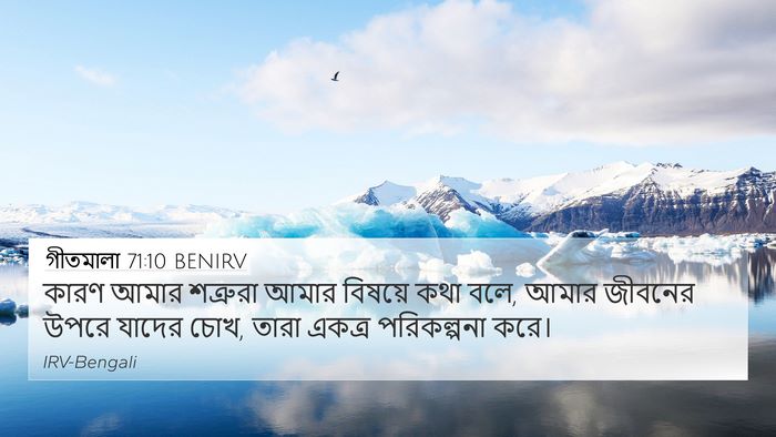 গীতমালা 71:10 BENIRV Bible Verse Image