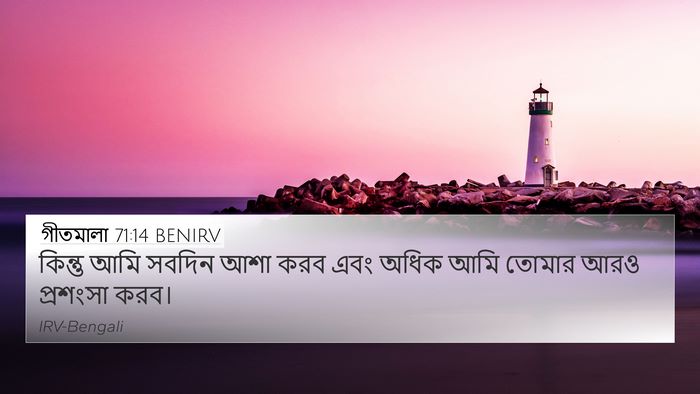 গীতমালা 71:14 BENIRV Bible Verse Image