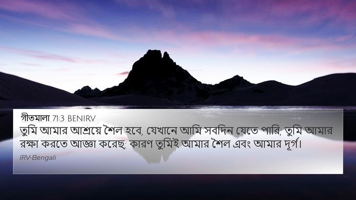 গীতমালা 71:3 BENIRV Bible Verse Image