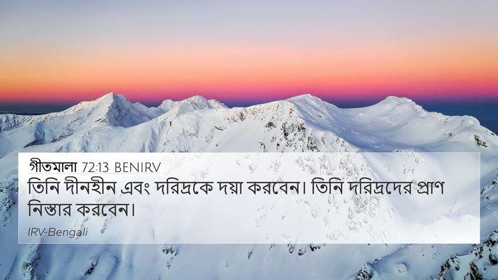 গীতমালা 72:13 BENIRV 4K Wallpaper - তিনি দীনহীন এবং - 4K Wallpaper Bible Verse