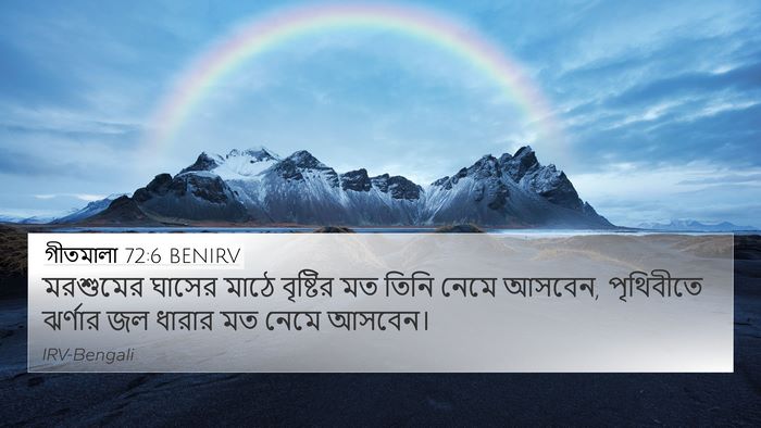 গীতমালা 72:6 BENIRV Bible Verse Image