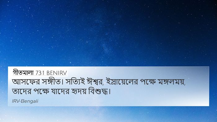 গীতমালা 73:1 BENIRV Bible Verse Image