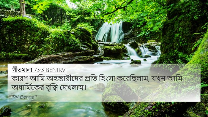 গীতমালা 73:3 BENIRV Bible Verse Image