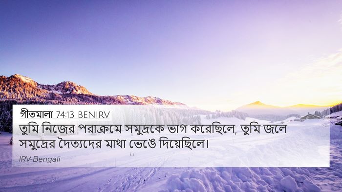 গীতমালা 74:13 BENIRV Bible Verse Image